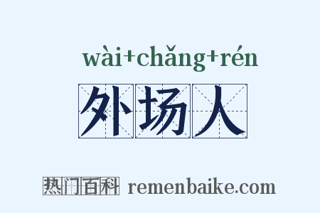 外场人是什么意思的图片